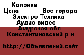 Колонка JBL charge-3 › Цена ­ 2 990 - Все города Электро-Техника » Аудио-видео   . Амурская обл.,Константиновский р-н